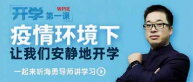 助力全市中小学校！一起来听海勇导师讲学习《开学第一课： 疫情环境下，让我们安静地开学》