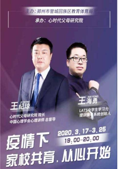 由郑州市管城回族区教育体育局主办，心时代父母承办的“疫情 下——家校共育，从心开始”的家庭教育系列课程正式落下了帷幕