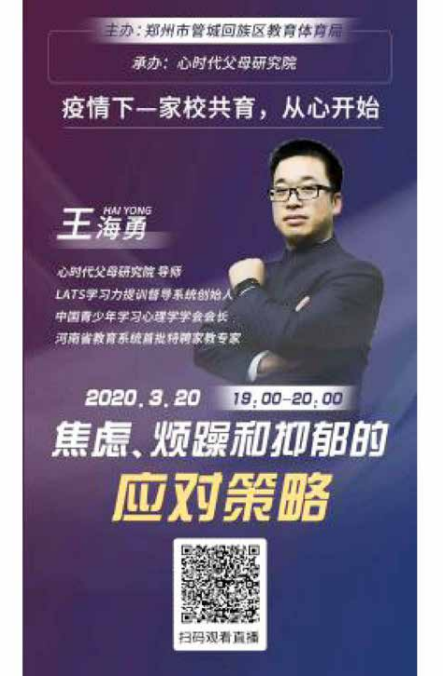 《疫情期——家校共育，从“心”开始》直播课程——海勇导师直播授课《焦虑、烦躁和抑郁的应对策略》