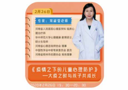 《疫情期特别节目》——抗“疫”直播系列课程第四期，河南省人民医院心理医学科专家常淑莹直播授课《疫情之下的儿童心理防护——大疫之时与孩子共同成长》