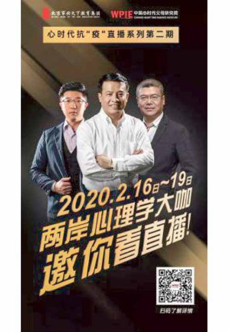 联合两岸心理学大咖齐聚心时代，共同抗“疫”，抗“疫”直 播系列第二期来啦