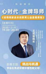 开启《疫情期特别节目》—— 心时代抗“疫”系列公益直播第一场，纪琼院长直播授课《挑战与机遇：学会在焦虑环境中理性做父母》