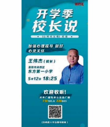 《心时代父母栏目》特邀洛阳市涧西区东方第一小学王伟杰校长