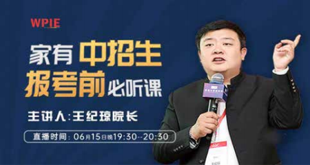 纪琼院长直播授课《家有中考生报考前必听课》