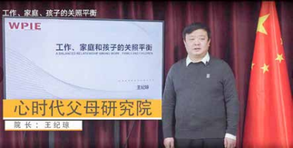 《疫情期——家校共育，从“心”开始》直播课程——纪琼院长直播授课《工作、家庭、孩子的关照平衡》