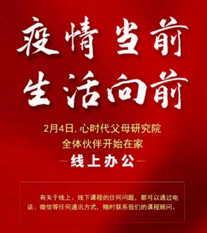 疫情当前，生活向前，心时代父母全体伙伴开始在家线上办公
