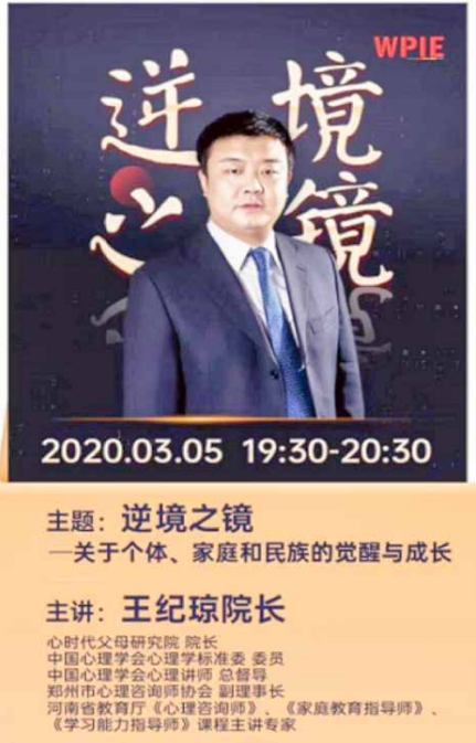 《逆境之镜——关于个体、家庭和民族的觉醒与成长》主题讲座