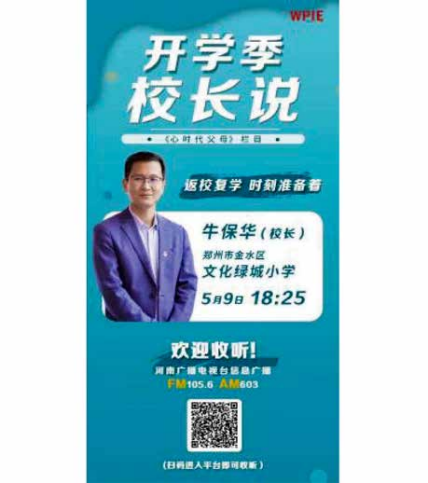 《心时代父母栏目》受邀郑州市金水区文化绿城小学牛保华校长