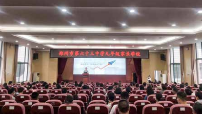 心时代父母走进郑州市第 63 中学