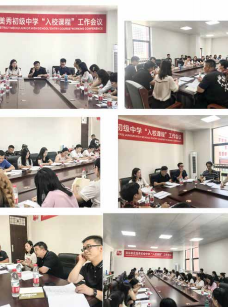 郑东新区美秀中学“入学课程”工作会议、班主任会议
