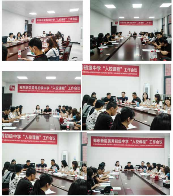 郑东新区美秀中学“入学课程”工作会议、班主任会议