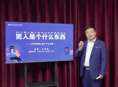 WPIE 第三届心时代父亲节高峰论坛——纪琼院长直播《工 作中的男人是个什么东西》