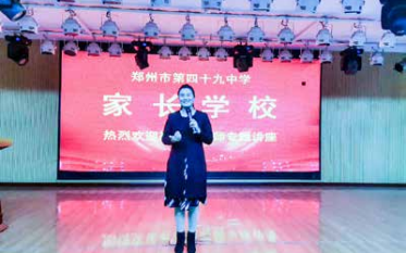 郑州市四十九中家校共育家长学校课程