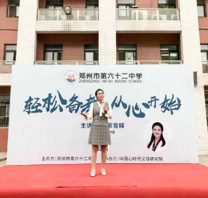 心时代父母靳育辉导师应邀走进郑州第六十二中