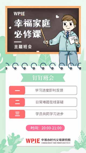 《幸福家庭必修课》班会进行中！