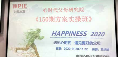 心时代父母第 150 期《方案实操班》开班