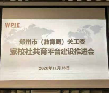 郑州市（教育局）关工委家校社共育平台建设推进会在心时代贵宾室胜利召开
