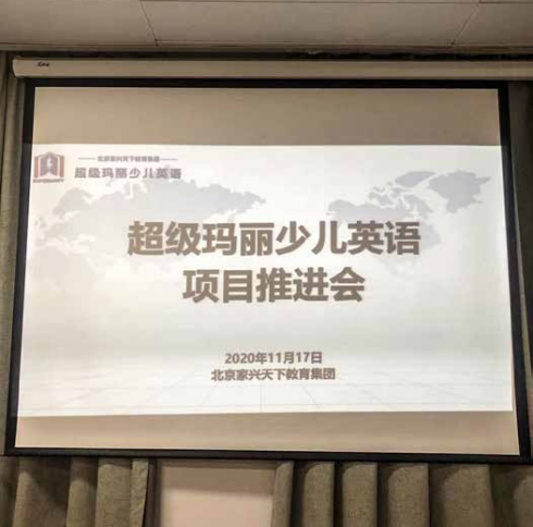 超级玛丽少儿英语项目推进会