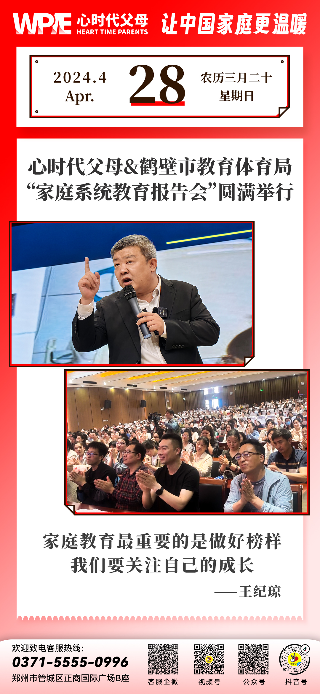 2024-04-28——心时代父母&鹤壁市教育体育局家庭系统教育报告会圆满举行