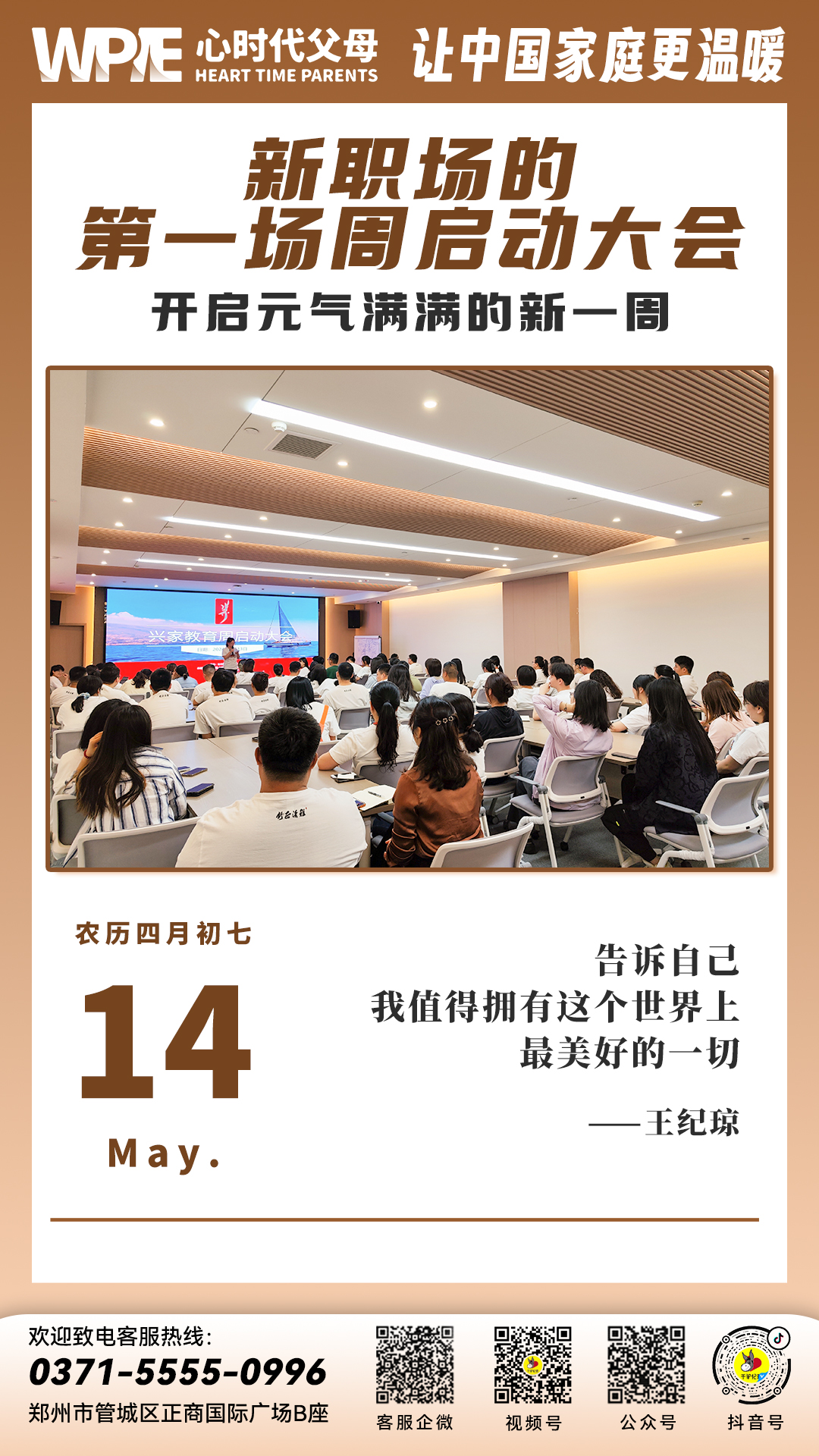 2024-05-14——新职场的第一场周启动大会