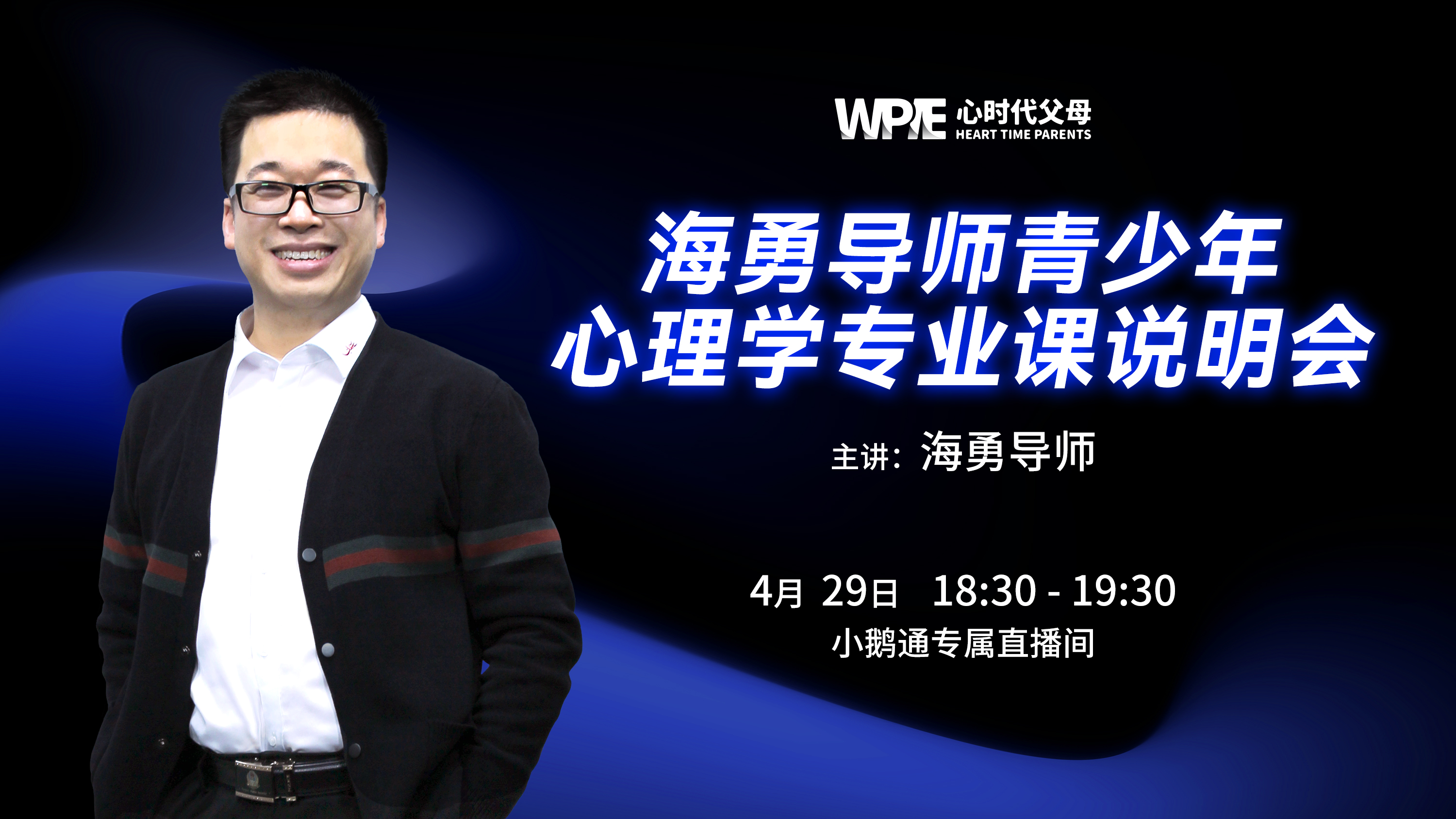 WPIE || 2024年《海勇导师青少年心理学专业课》说明会来啦