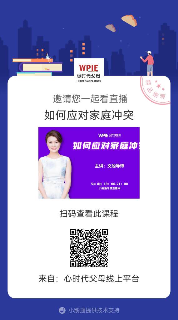 文聪老师邀请你观看直播【如何应对家庭冲突】