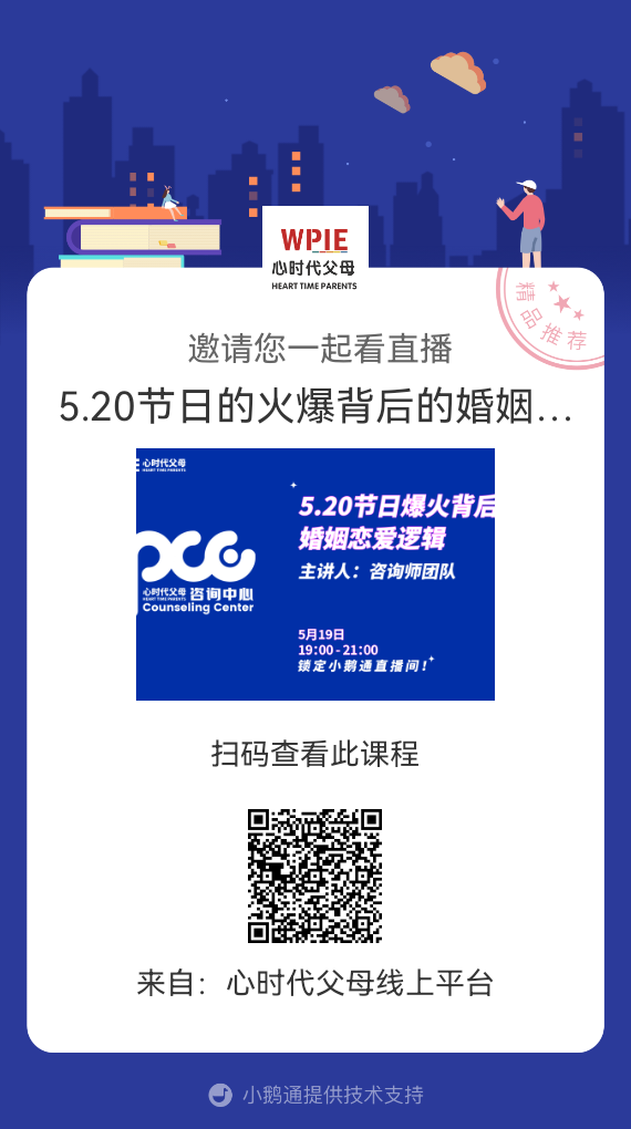 咨询中心咨询师团队邀请你观看直播【5.20节日的火爆背后的婚姻恋爱逻辑】