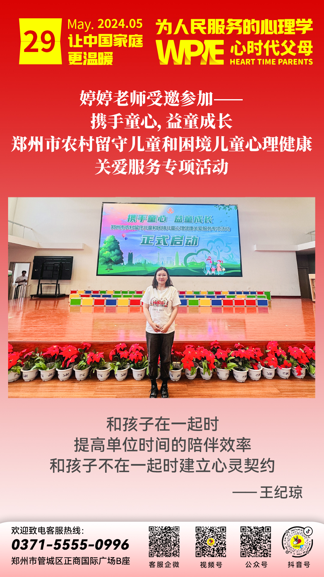 2024-05-29 —— 婷婷老师受邀参加携手童心,益童成长 郑州市农村留守儿童和困境儿童心理健康关爱服务专项活动