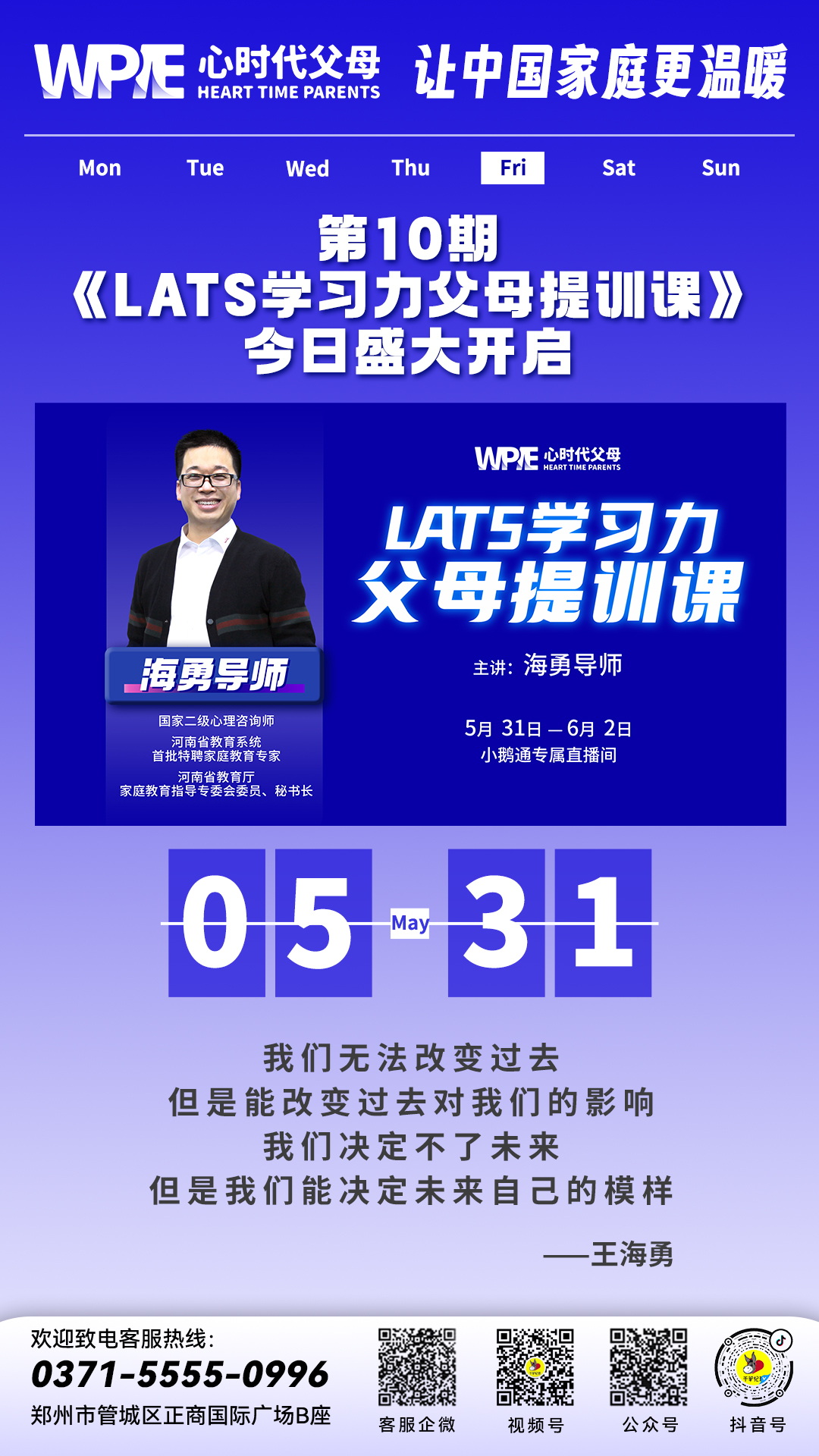 2024-05-31——第10期 《LATS学习力父母提训课》 今日盛大开启
