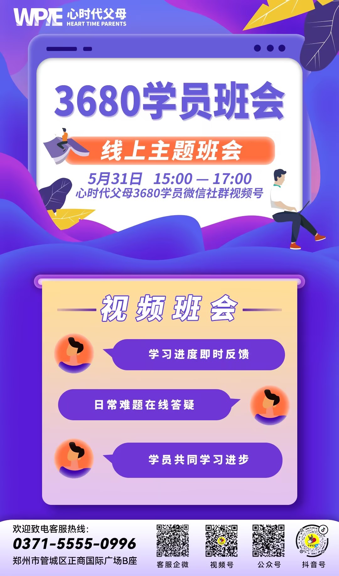 心时代父母实操班的家人们，开班会啦！