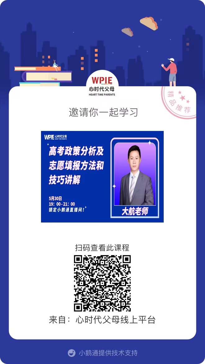 大航老师邀请你观看直播【高考政策分析及志愿填报方法和技巧讲解】