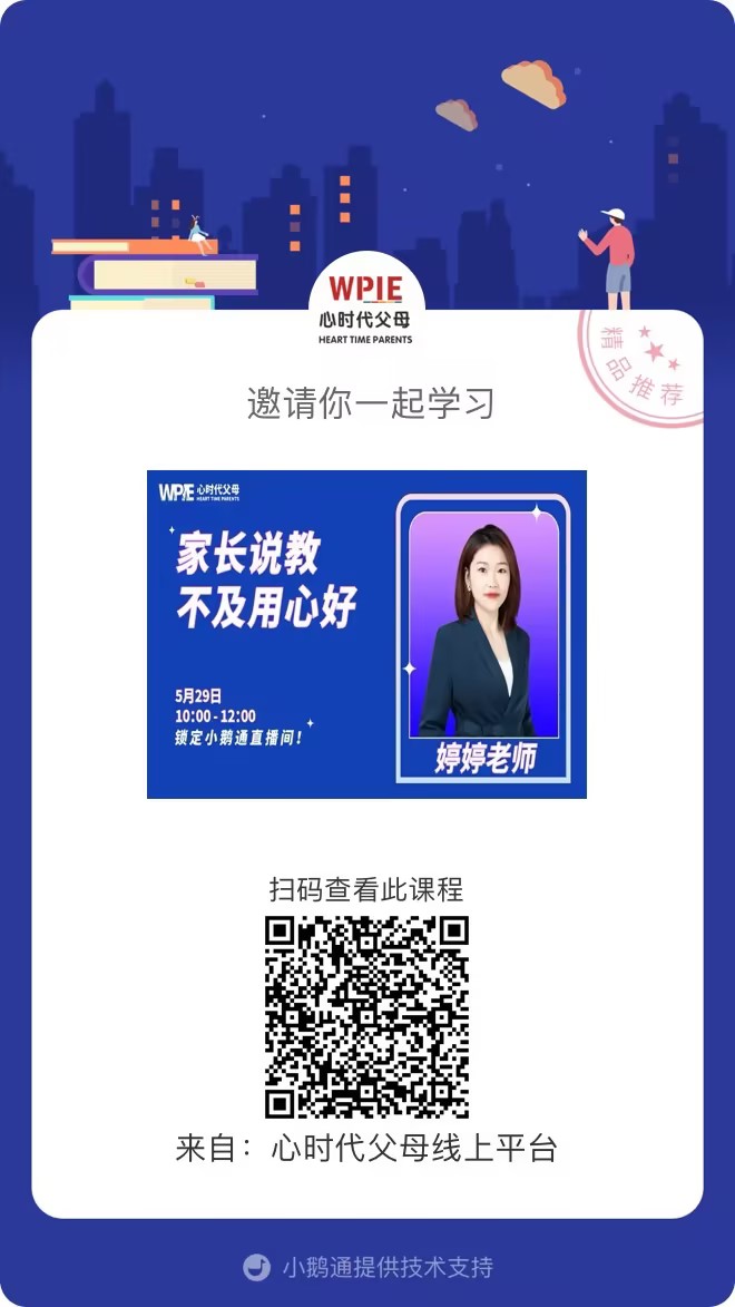 婷婷老师邀请你观看直播【家长说教不及用心好】