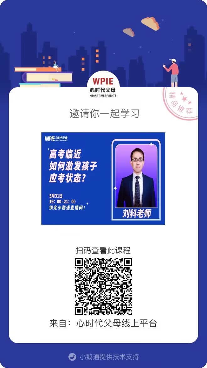 刘科老师邀请你观看直播【高考临近，如何激发孩子应考状态】