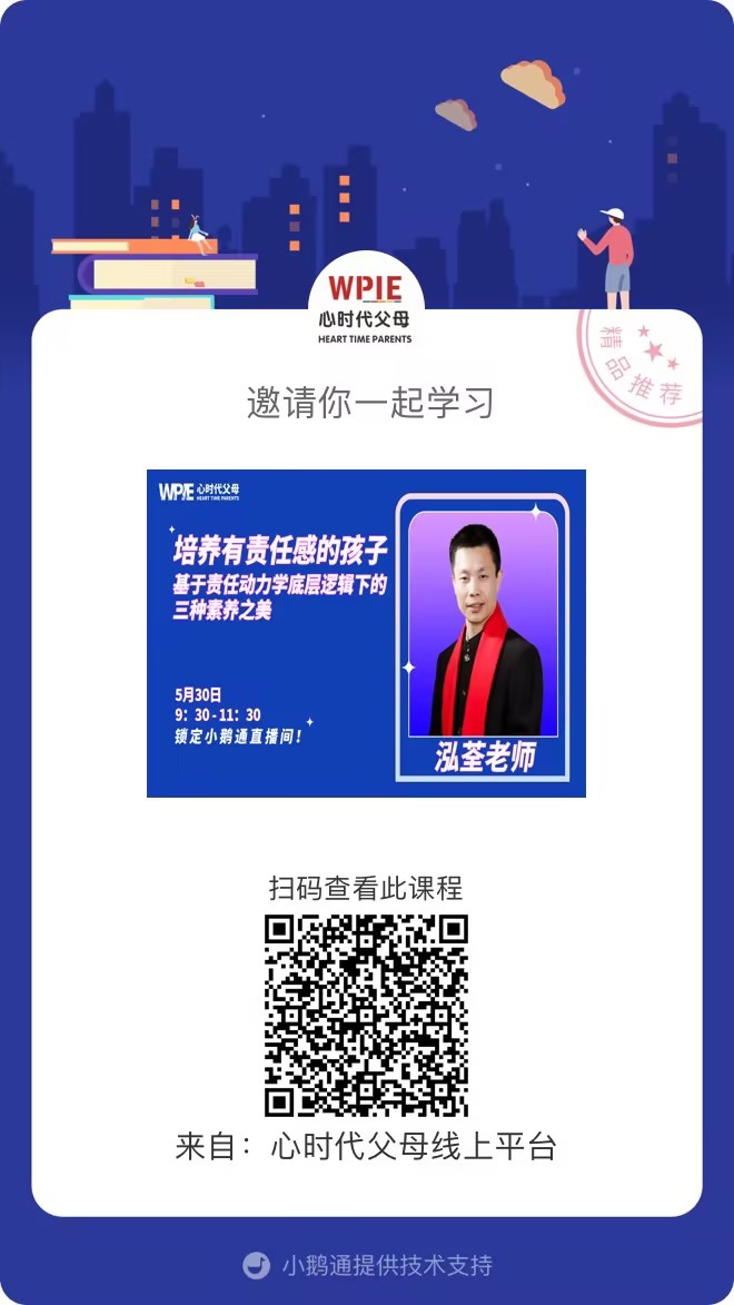 泓荃老师邀请你观看直播【培养有责任感的孩子-基于责任动力学底层逻辑下的三种素养之美】