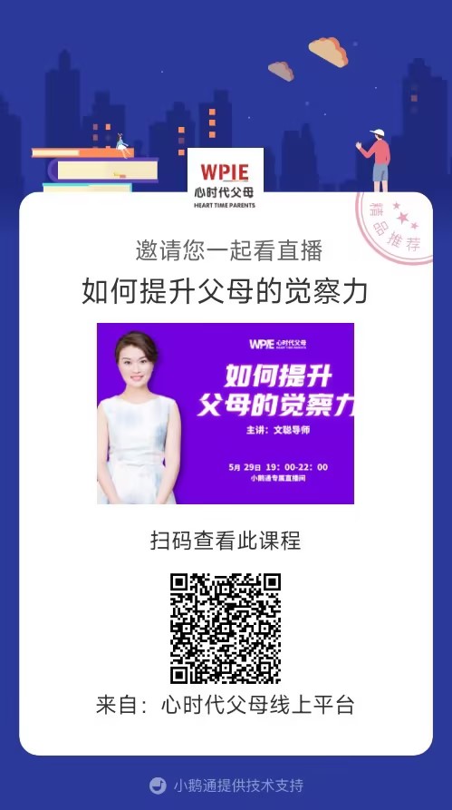 文聪老师邀请你观看直播【如何提升父母的觉察力】