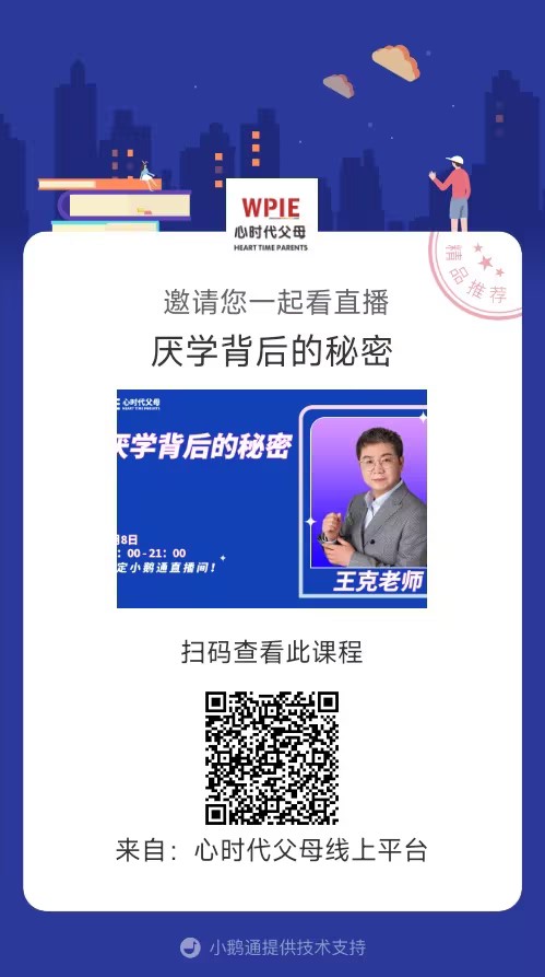 王克老师邀请你观看直播【厌学背后的秘密】