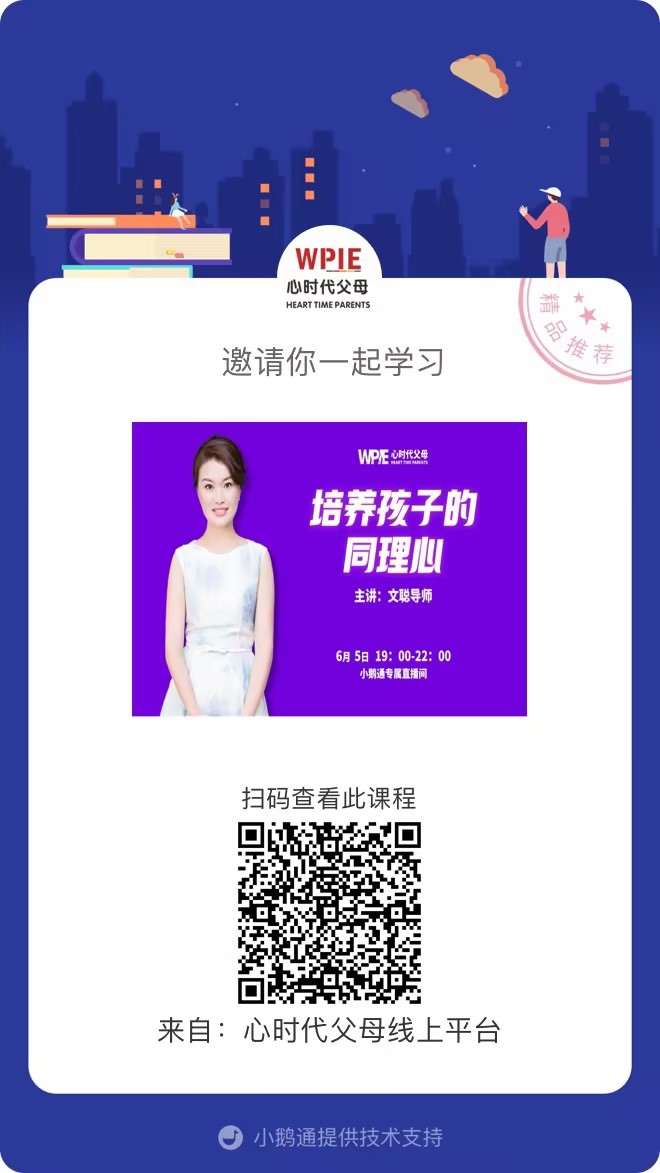 文聪导师邀请你观看直播【培养孩子的同理心】