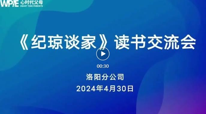 心时代父母洛阳站第32期“《纪琼谈家》读书交流会”