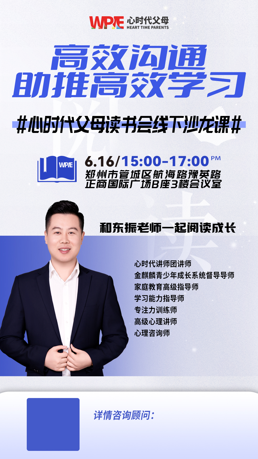 WPIE ‖心时代父母读书会线下沙龙课，和东振老师一起学习成长
