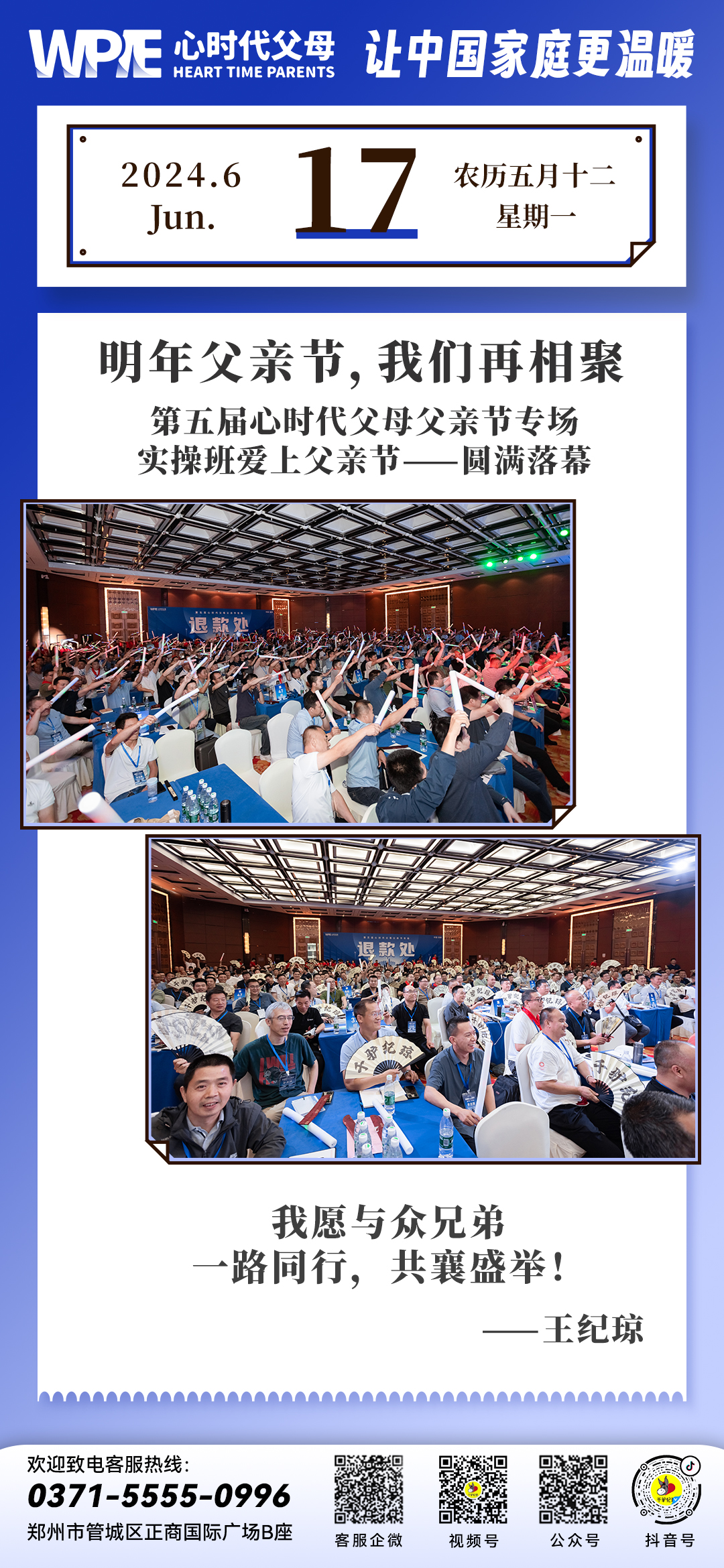 2024-06-17——第五届心时代父母父亲节专场圆满落幕