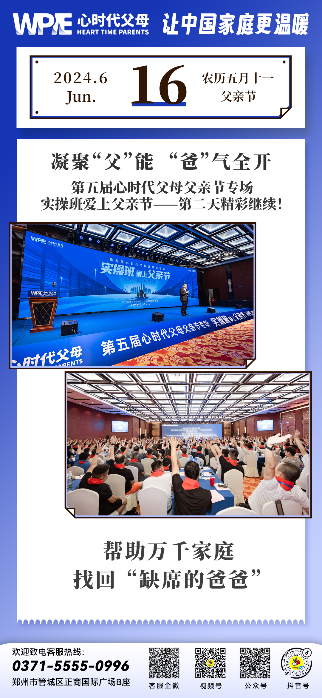 2024-06-16——第五届心时代父母父亲节专场第二天精彩继续!