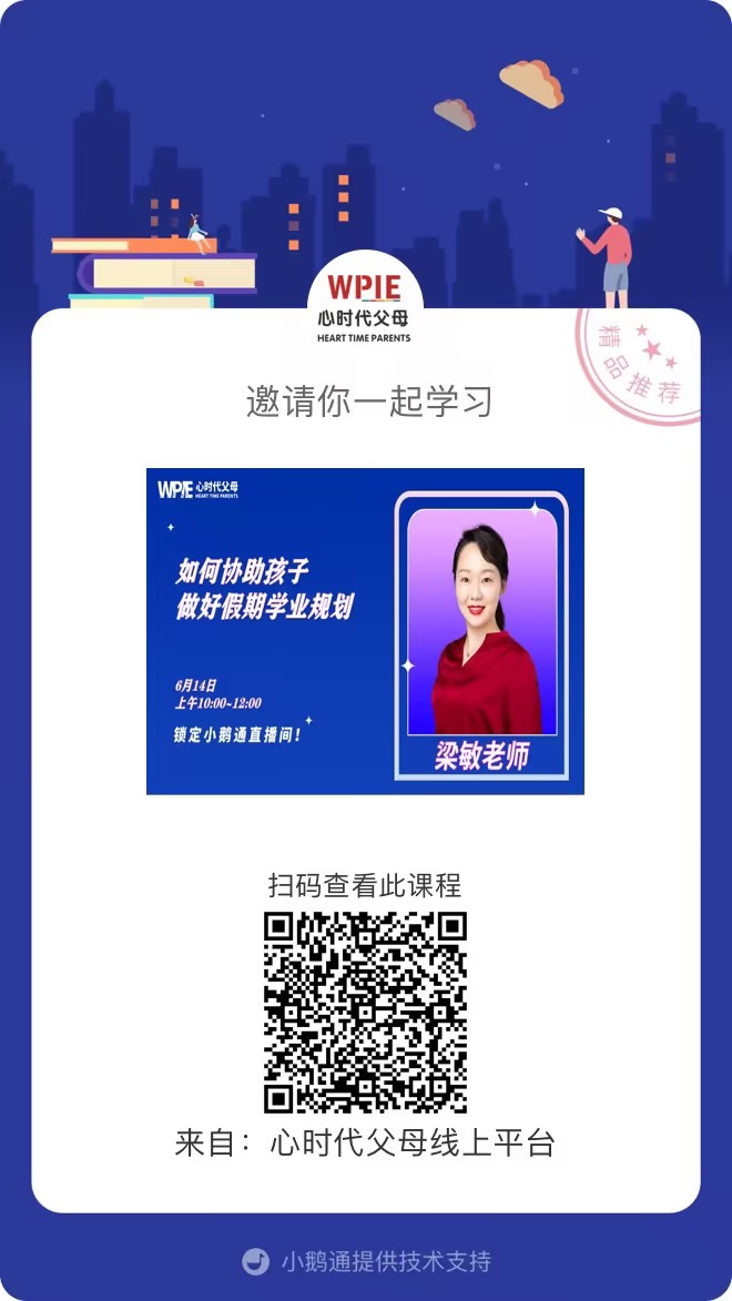 梁敏老师邀请你观看直播【如何协助孩子做好假期学业规划】
