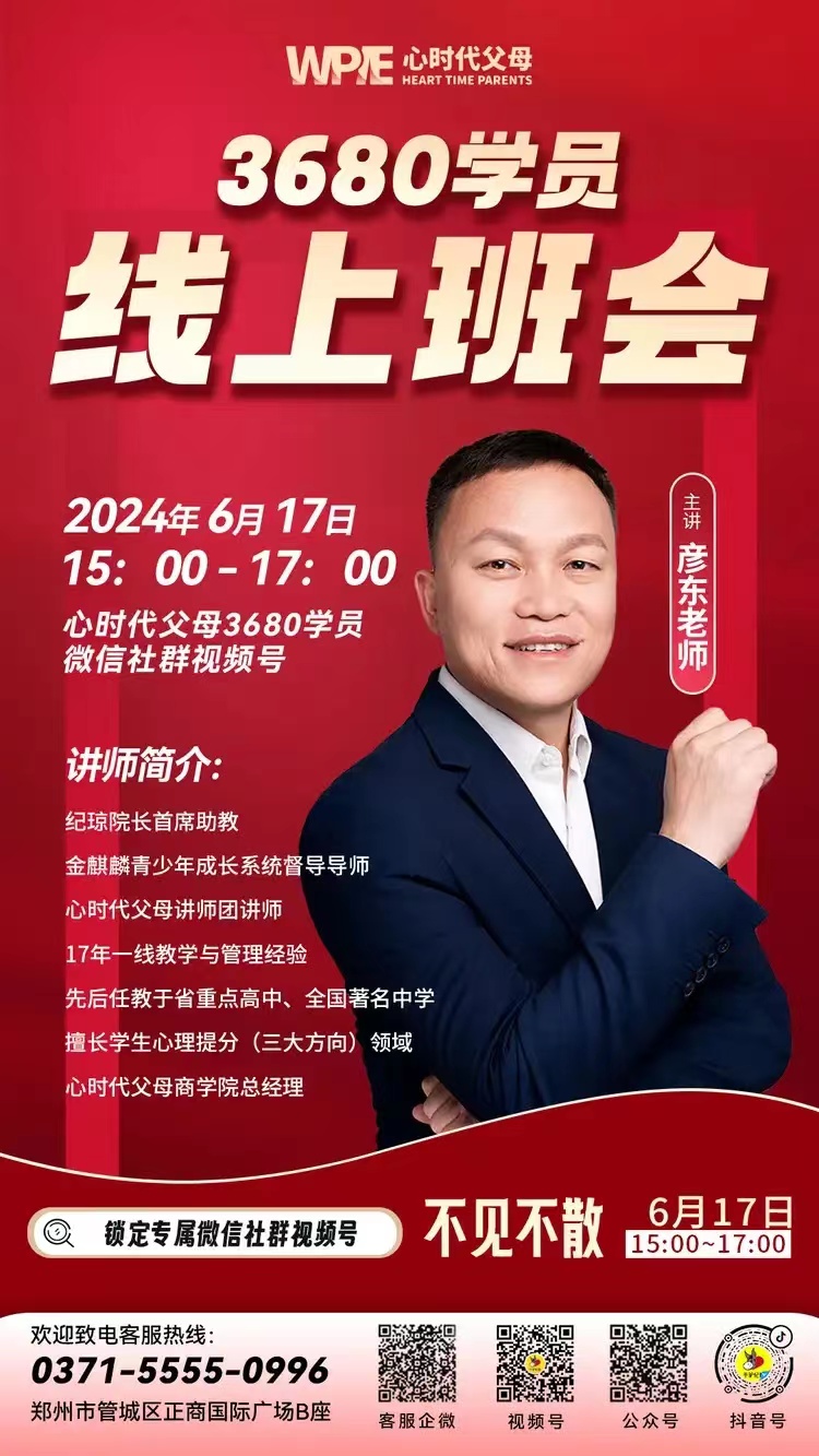 WPIE ‖ 心时代父母3680学员主题班会