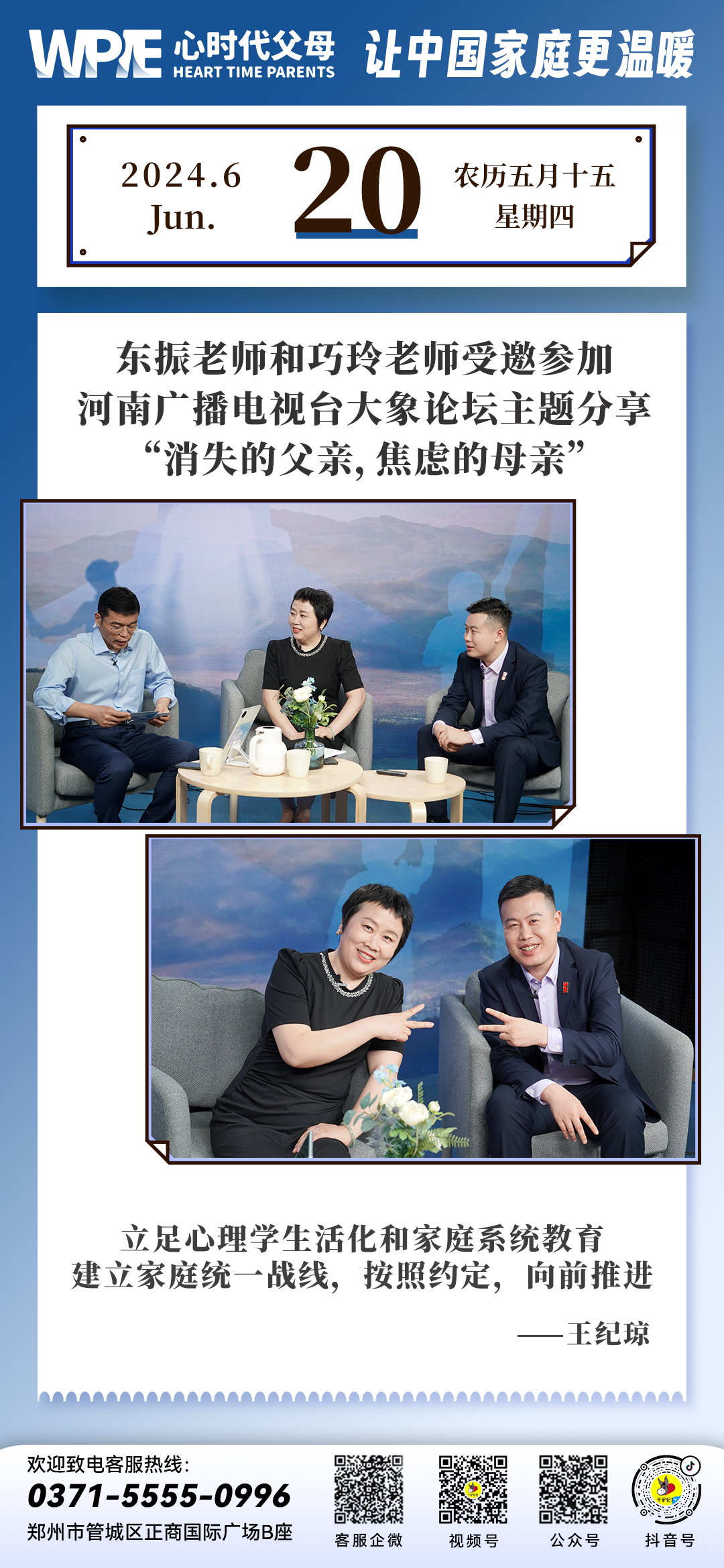 2024-06-20 ——东振老师和巧玲老师受邀参加河南广播电视台大象论坛主题分享 消失的父亲,焦虑的母亲
