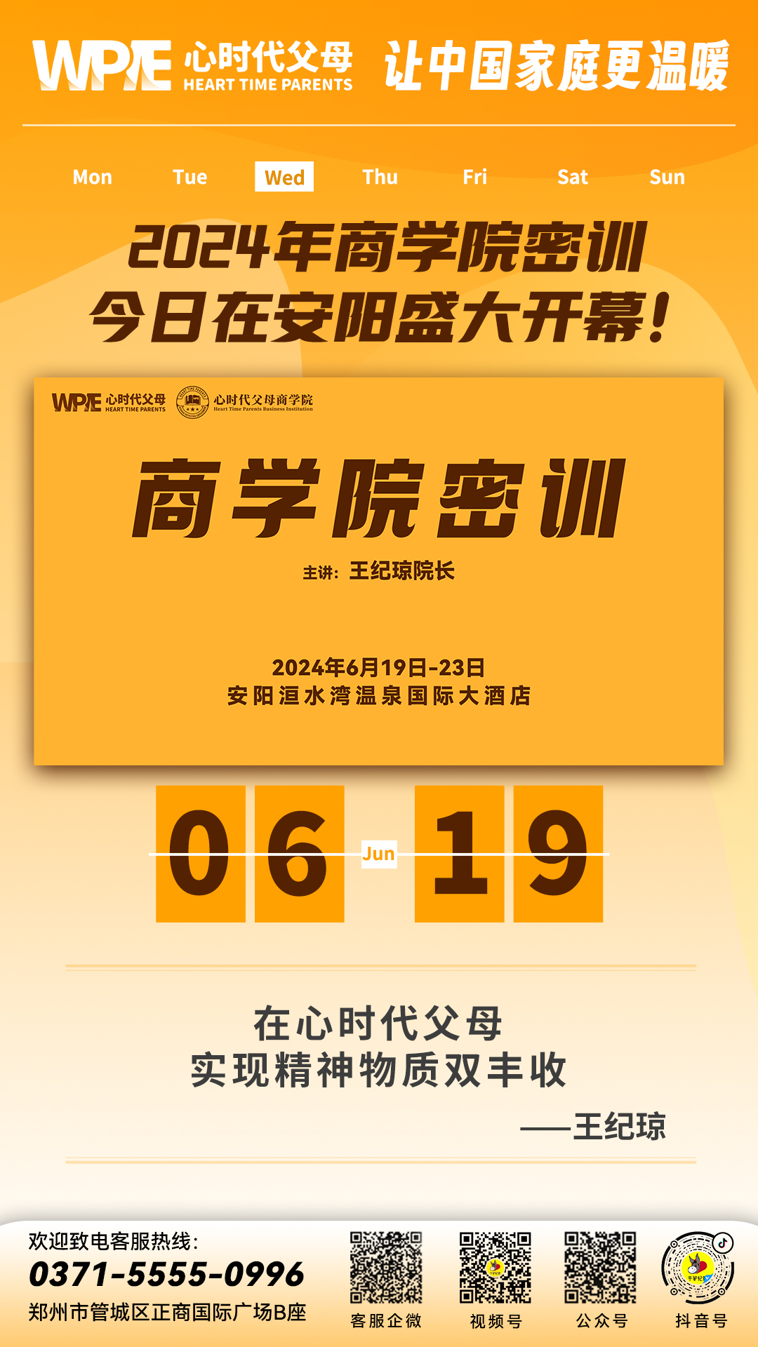 2024-06-19——2024年商学院密训今日在安阳盛大开幕!