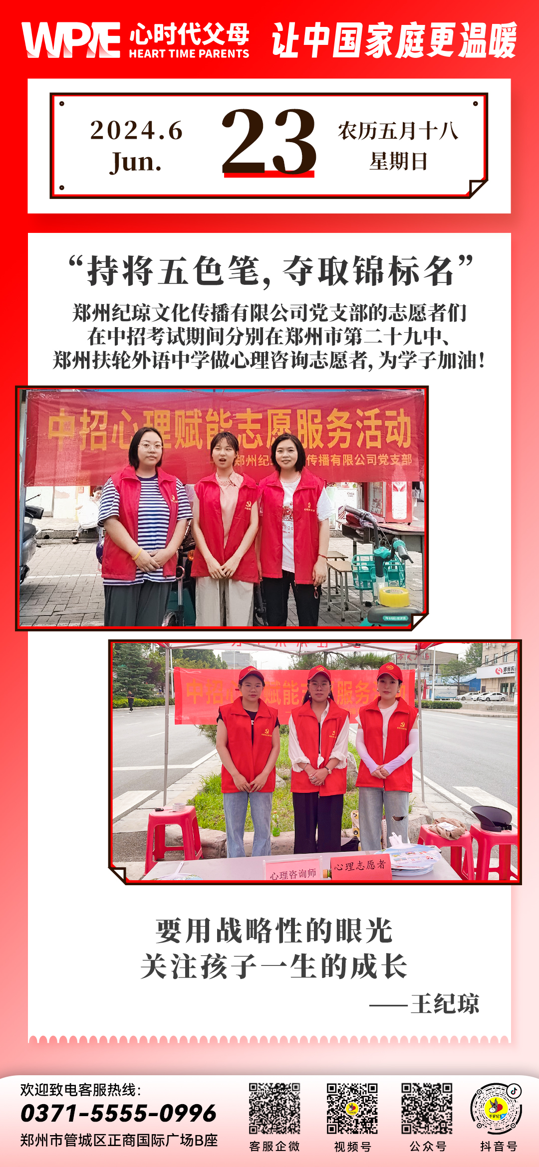 2024-06-23——郑州纪琼文化传播有限公司党支部的志愿者们在中招考试期间分别在郑州市第二十九中、郑州扶轮外语中学做心理咨询志愿者，为学子加油!