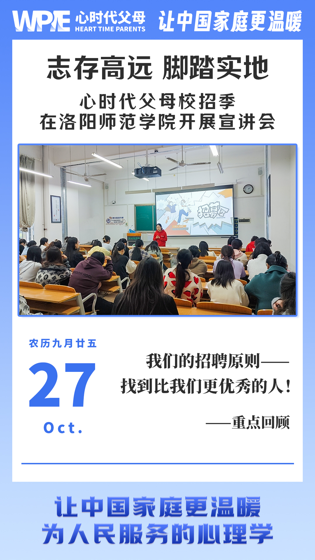 2024-10-27——心时代父母校招季，在洛阳师范学院开展宣讲会