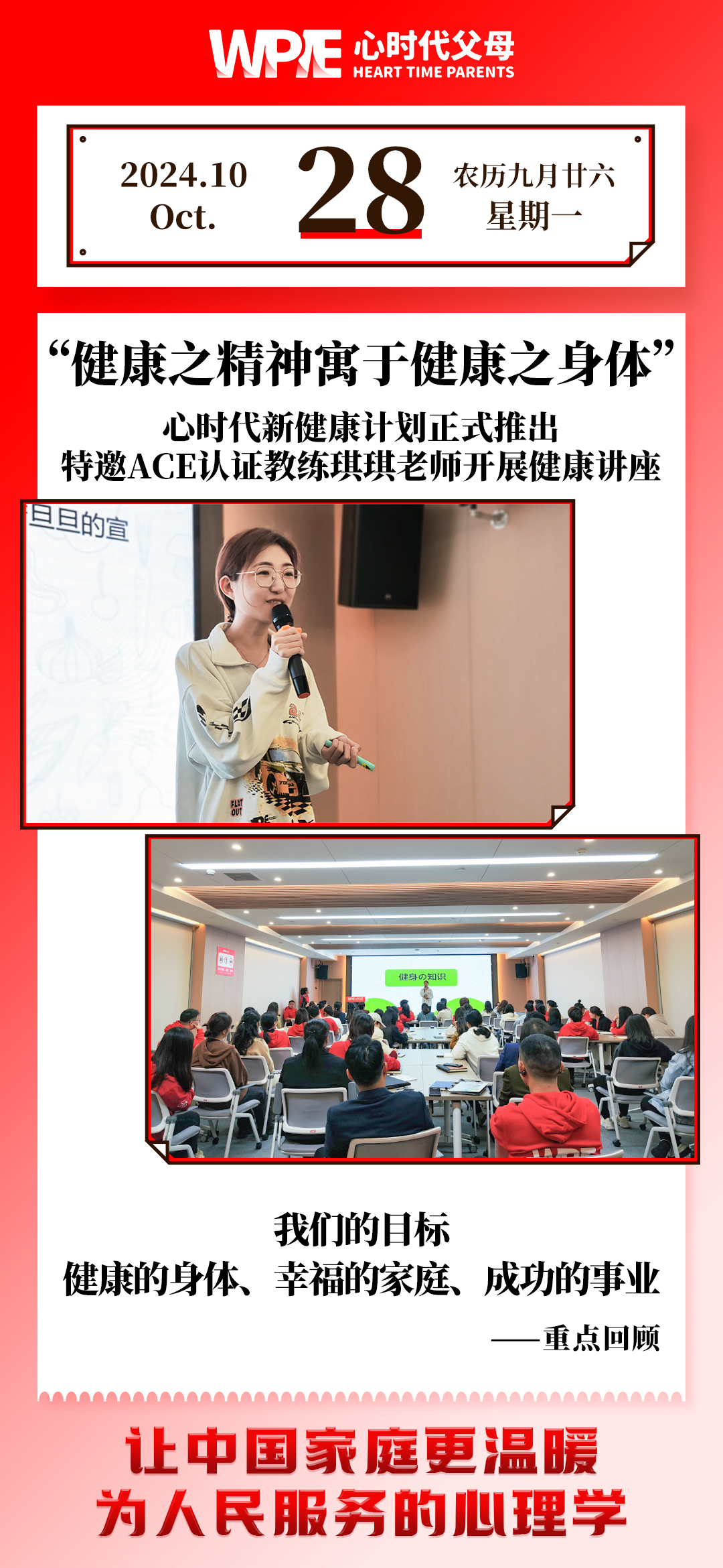 2024-10-28 ——心时代新健康计划正式推出，特邀ACE认证教练琪琪老师开展健康讲座