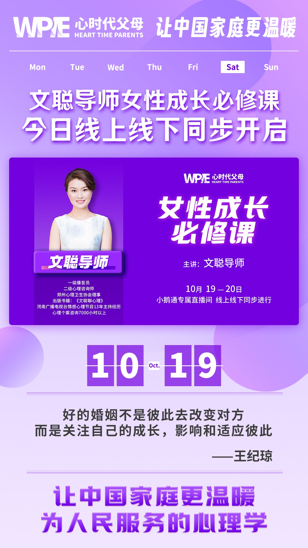 2024-10-19——文聪导师女性成长必修课今日线上线下同步开启