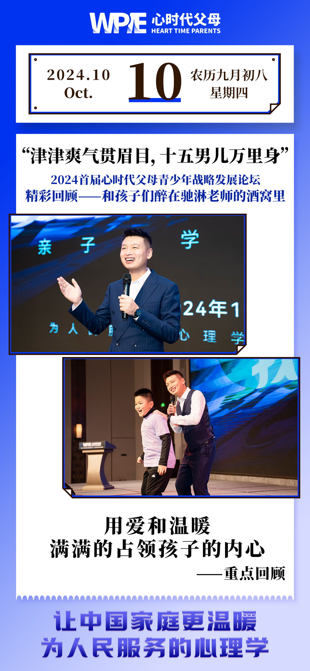 2024-10-10——2024首届心时代父母青少年战略发展论坛精彩回顾——和孩子们醉在驰淋老师的酒窝里